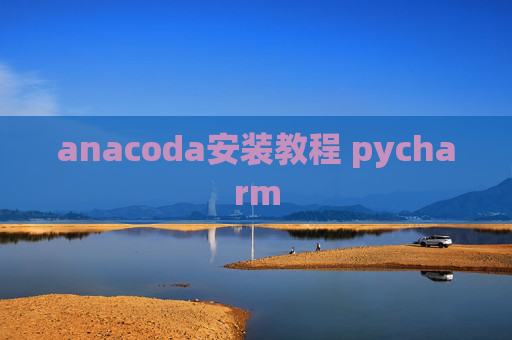 anacoda安装教程 pycharm